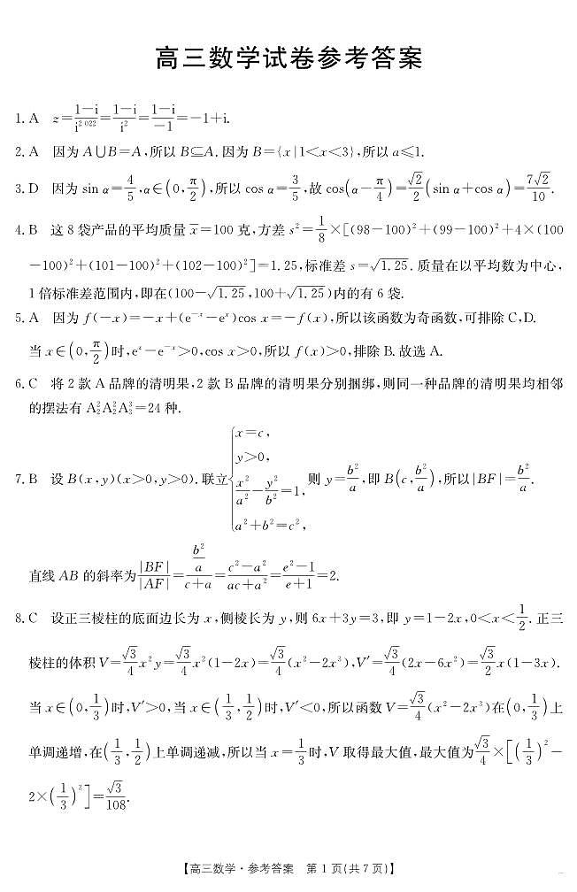 【数学答案】江西省2025届高三下学期4月联考第1页