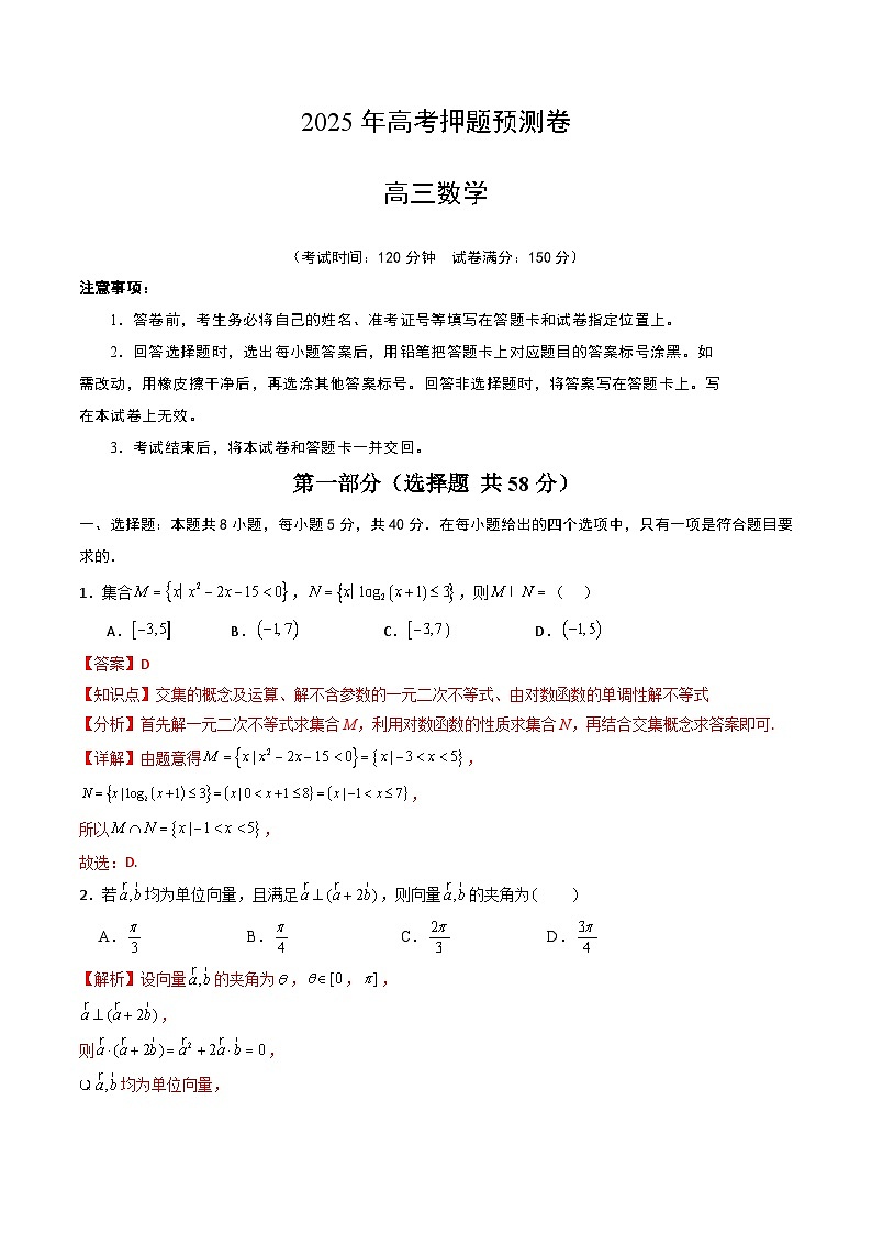2025年高考押题预测卷：数学（江苏专用02）（解析版）第1页