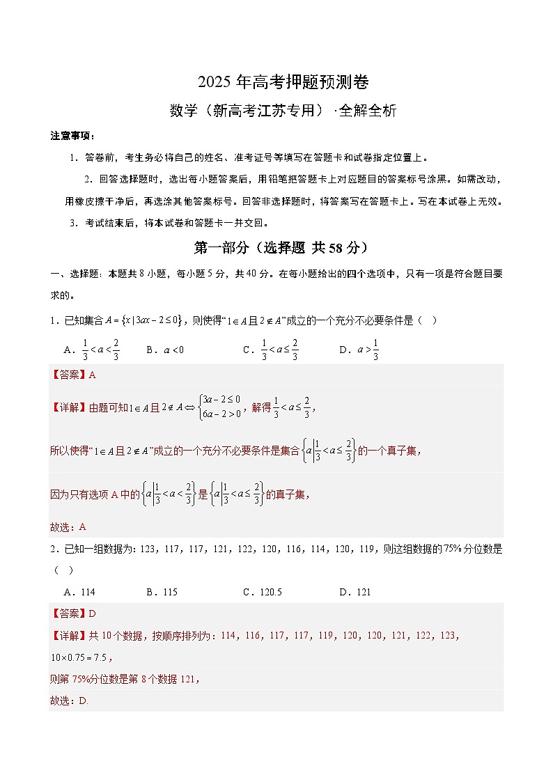 2025年高考押题预测卷：数学（江苏专用03）（解析版）第1页