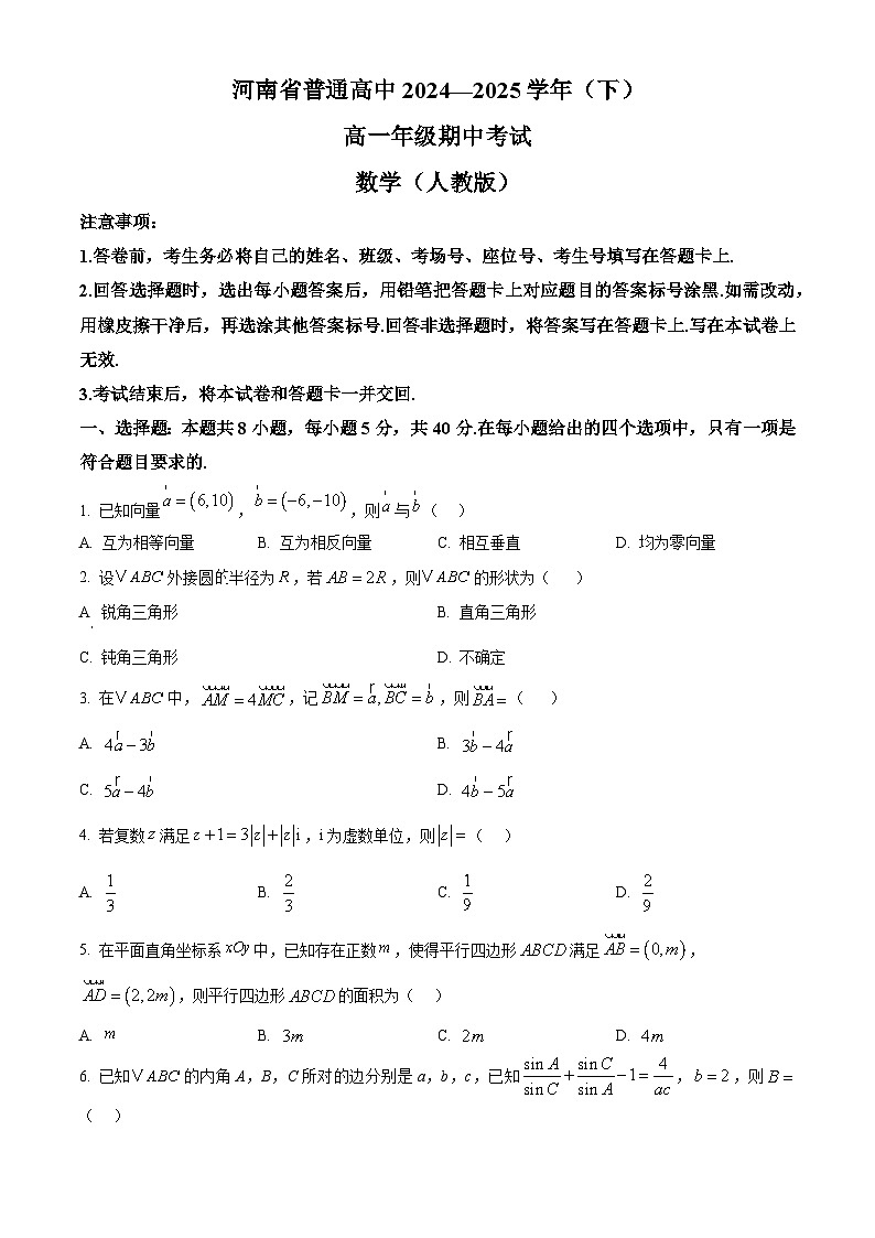 河南省青桐鸣2024-2025学年高一下学期期中联考数学试题（原卷版+解析版）第1页