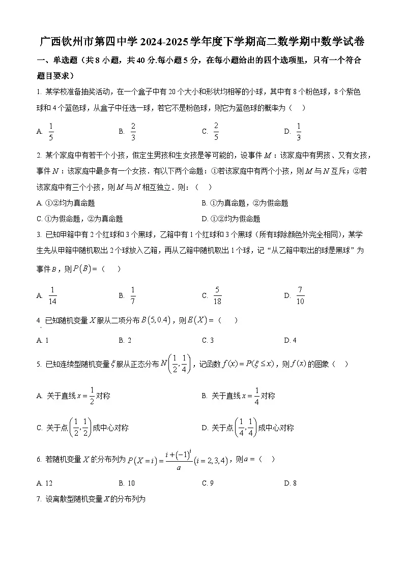 广西钦州市第四中学2024-2025学年高二下学期期中数学试卷（原卷版+解析版）第1页