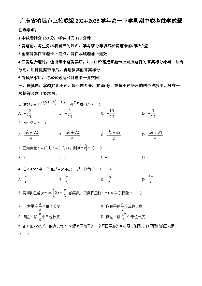 广东省清远市三校联盟2024-2025学年高一下学期期中联考数学试题（原卷版+解析版）第1页