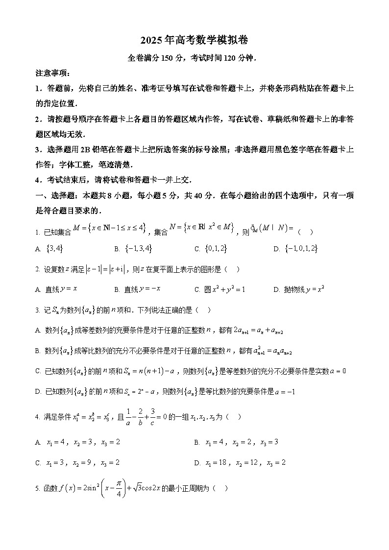 吉林省2025届高三下学期东北三省高考模拟数学试卷（原卷版+解析版）第1页