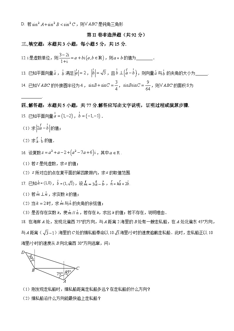 黑龙江省哈尔滨市第七十三中学校2024-2025学年高一下学期4月月考数学试题（原卷版+解析版）第3页
