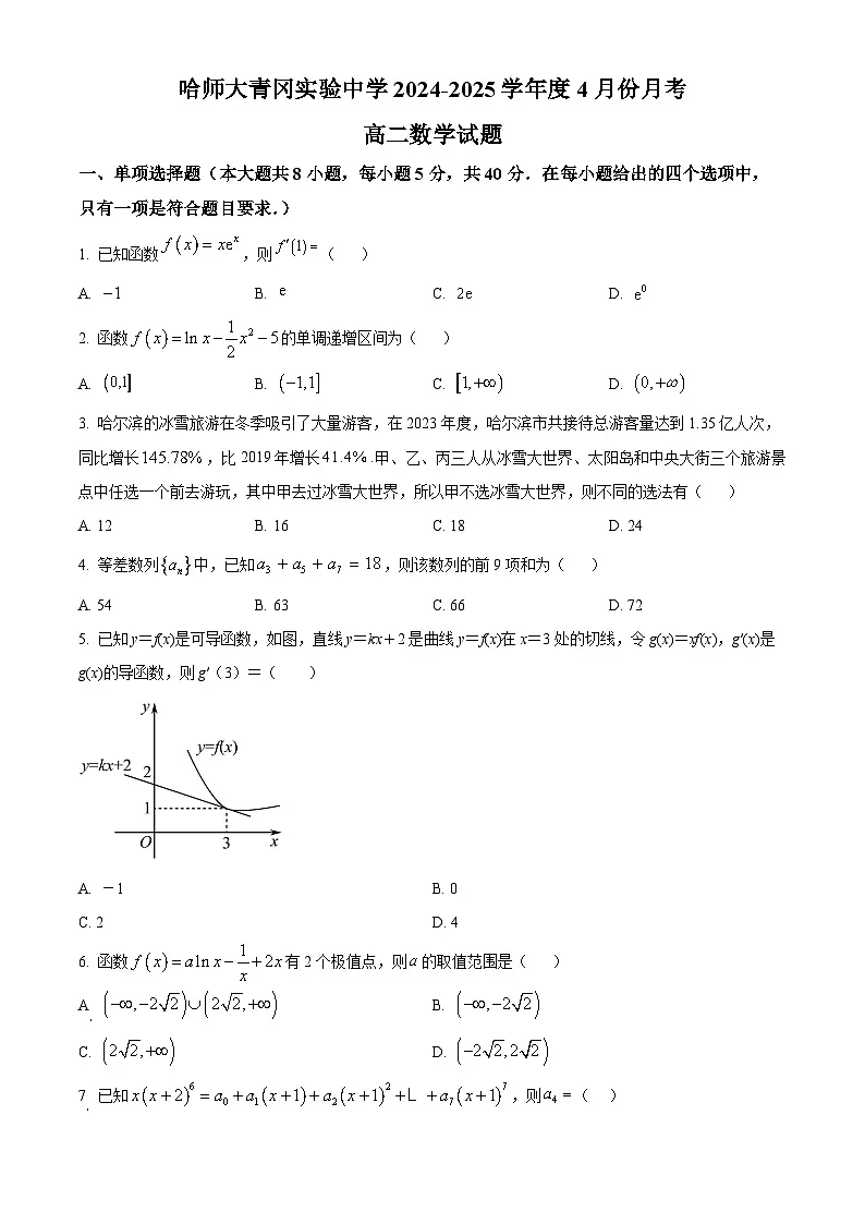 黑龙江省绥化市青冈实验中学2024－2025学年高二下学期4月月考数学试题（原卷版+解析版）第1页