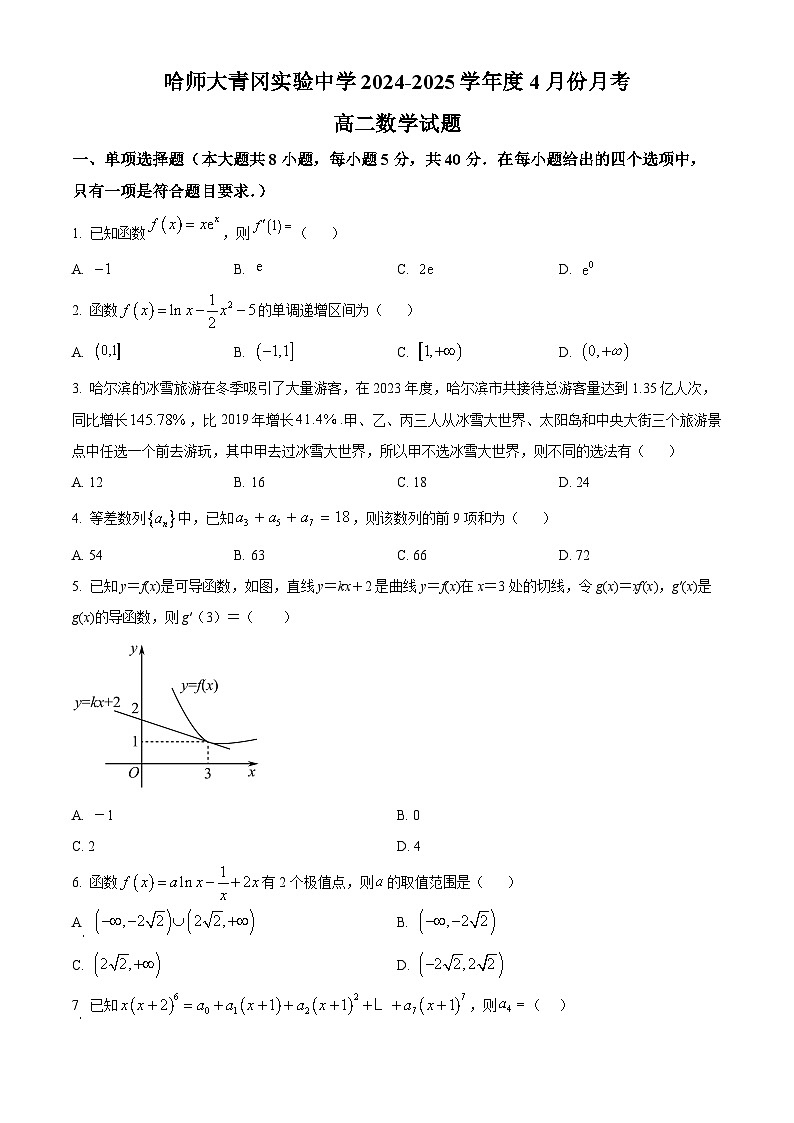 黑龙江省绥化市青冈实验中学2024－2025学年高二下学期4月月考数学试题（原卷版+解析版）第1页