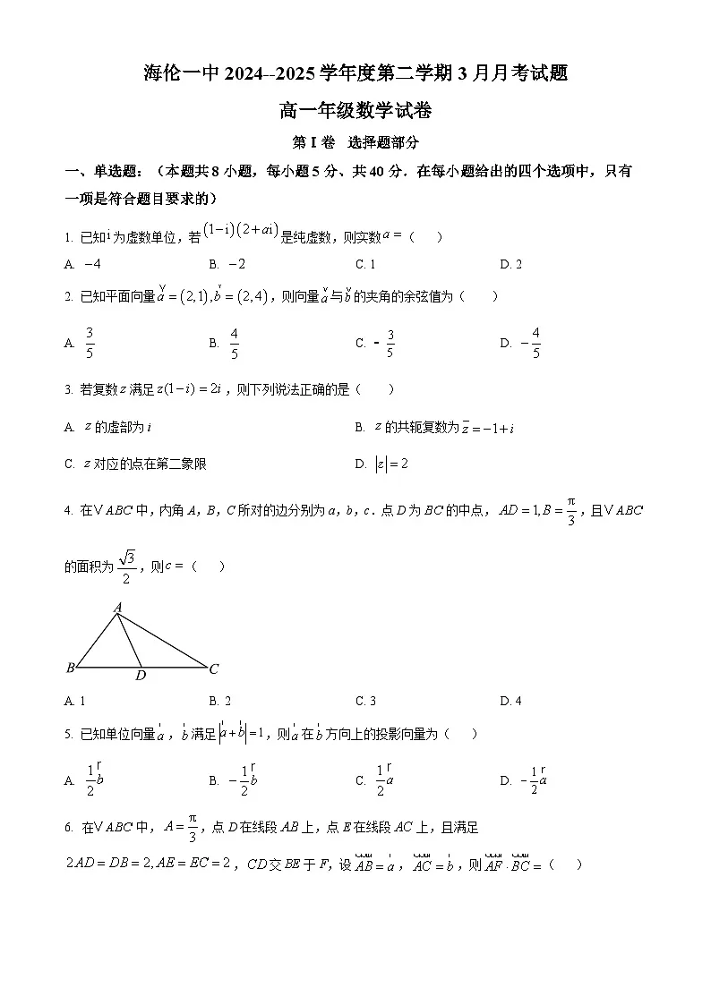 黑龙江省绥化市海伦市第一中学2024-2025学年高一下学期3月月考数学试卷（原卷版+解析版）第1页