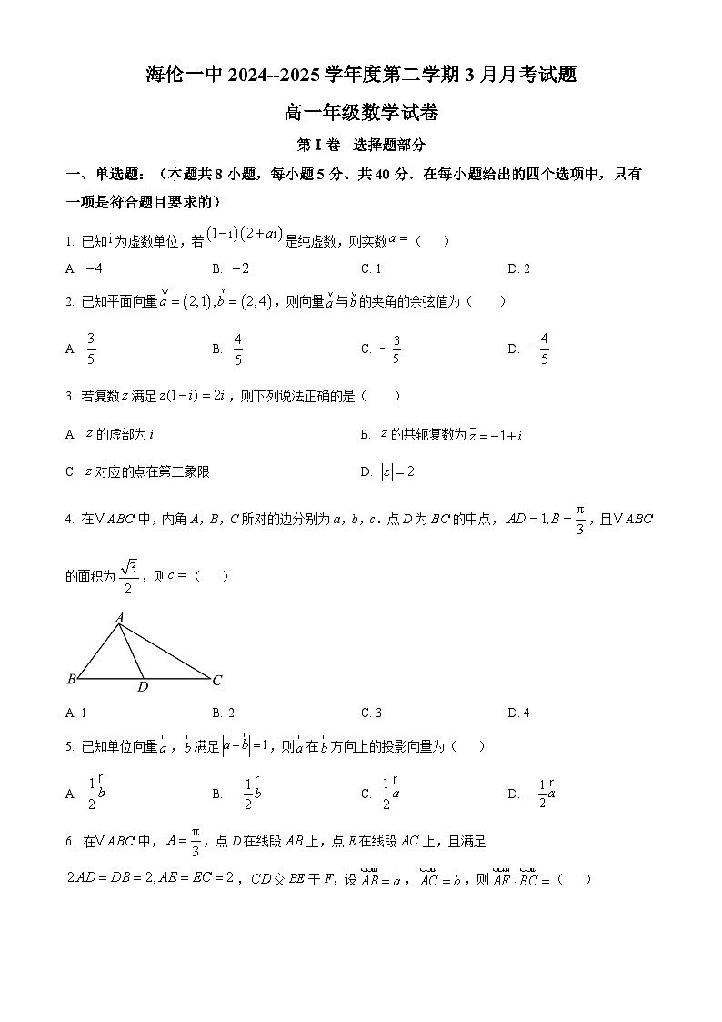 黑龙江省绥化市海伦市第一中学2024-2025学年高一下学期3月月考数学试卷（原卷版+解析版）第1页