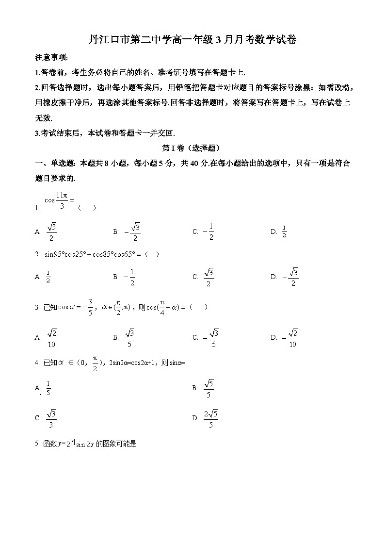 湖北省十堰市丹江口市第二中学2024-2025学年高一下学期3月月考数学试卷（原卷版+解析版）第1页