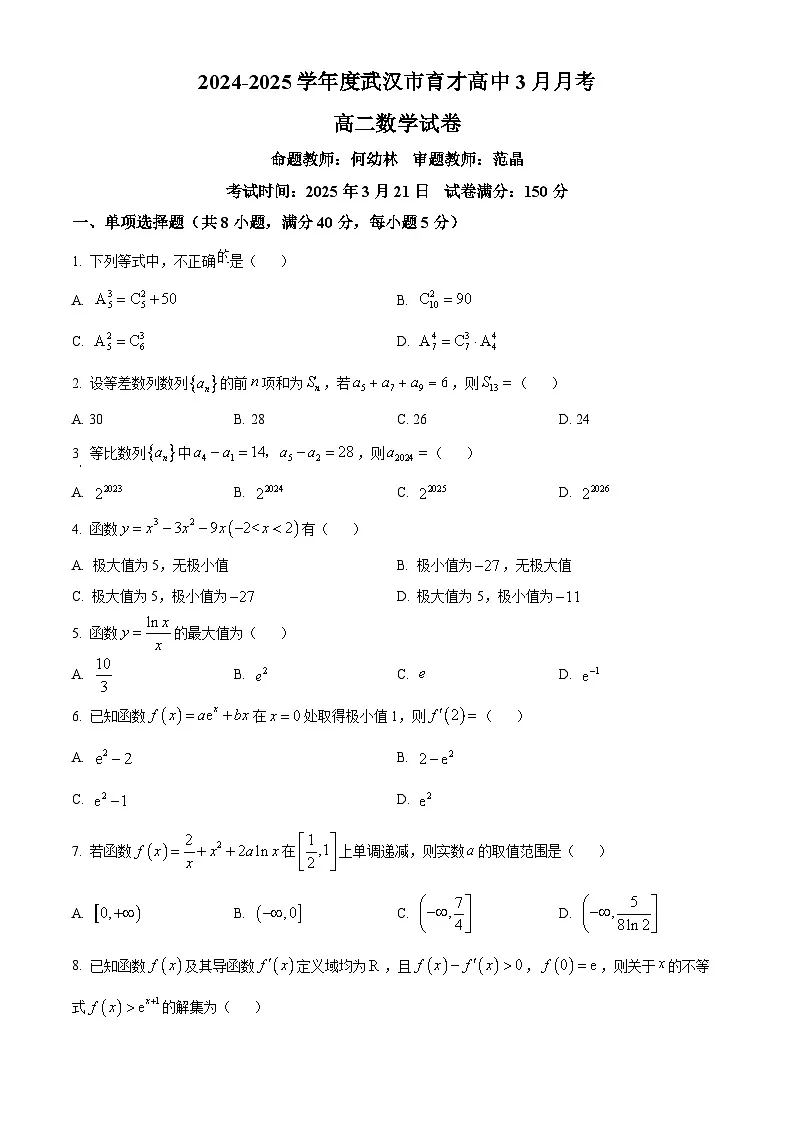 湖北省武汉市育才高级中学2024-2025学年高二下学期3月月考数学试卷（原卷版+解析版）第1页
