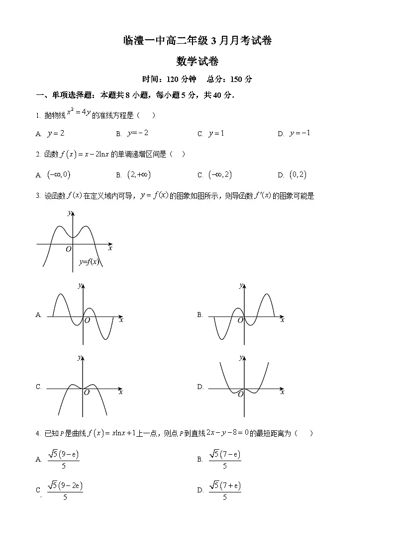 湖南省常德市临澧县第一中学2024-2025学年高二下学期3月月考数学试题（原卷版+解析版）第1页