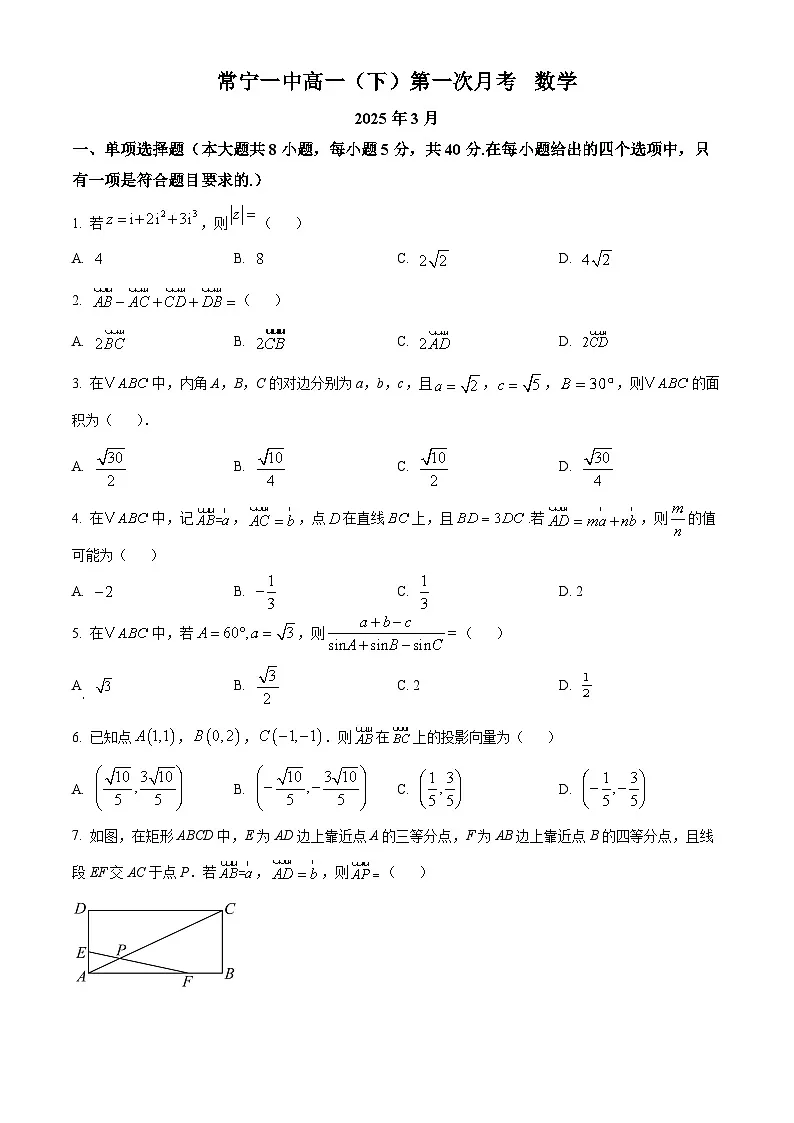 湖南省常宁市第一中学2024-2025学年高一下学期第一次月考数学试题（原卷版+解析版）第1页