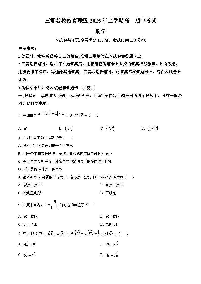 湖南省三湘名校联盟2024-2025学年高一下学期期中考试数学试题（原卷版+解析版）第1页