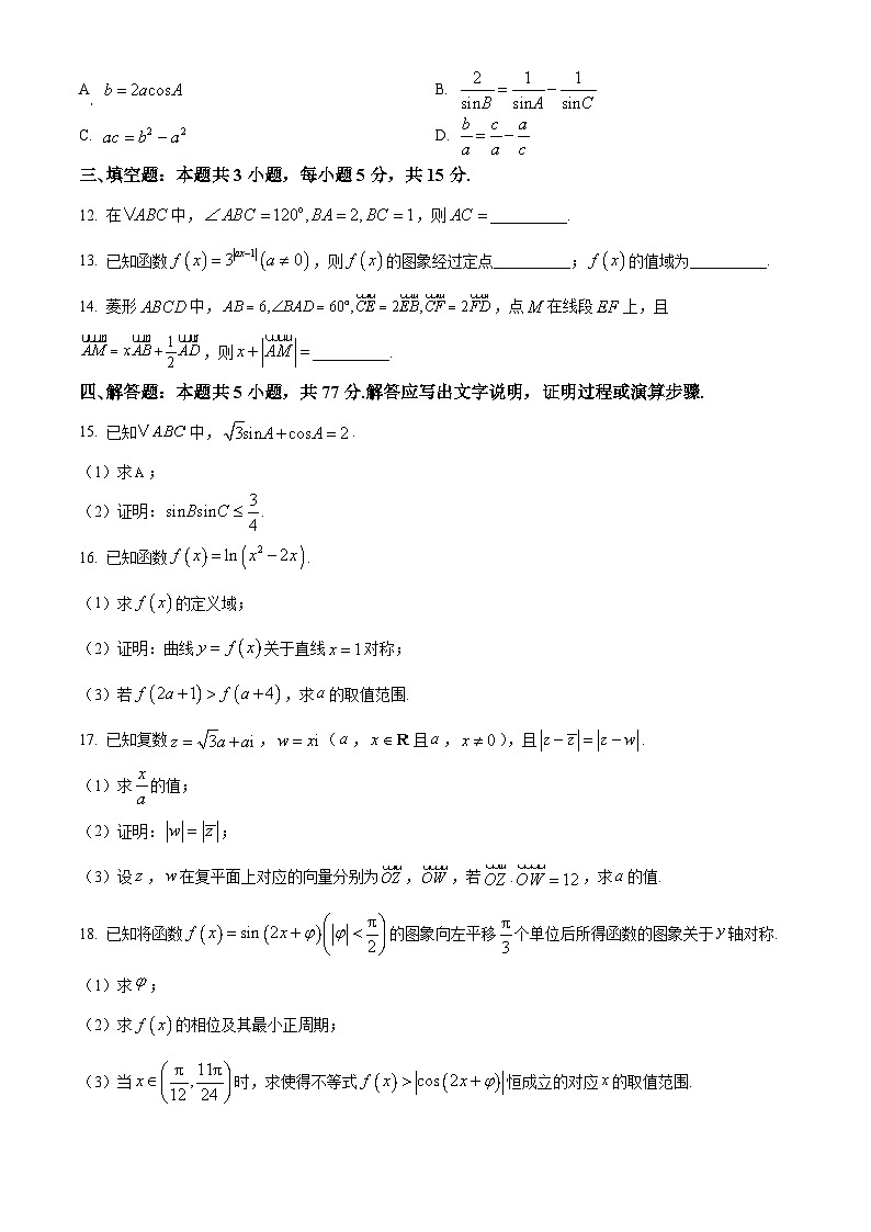 湖南省三湘名校联盟2024-2025学年高一下学期期中考试数学试题（原卷版+解析版）第3页