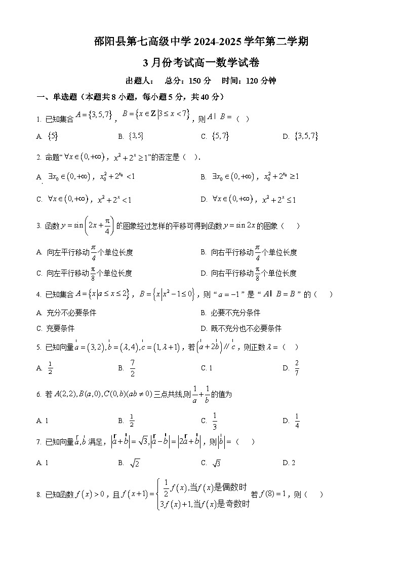 湖南省邵阳县第七高级中学2024-2025学年高一下学期第一次月考数学试题（原卷版+解析版）第1页