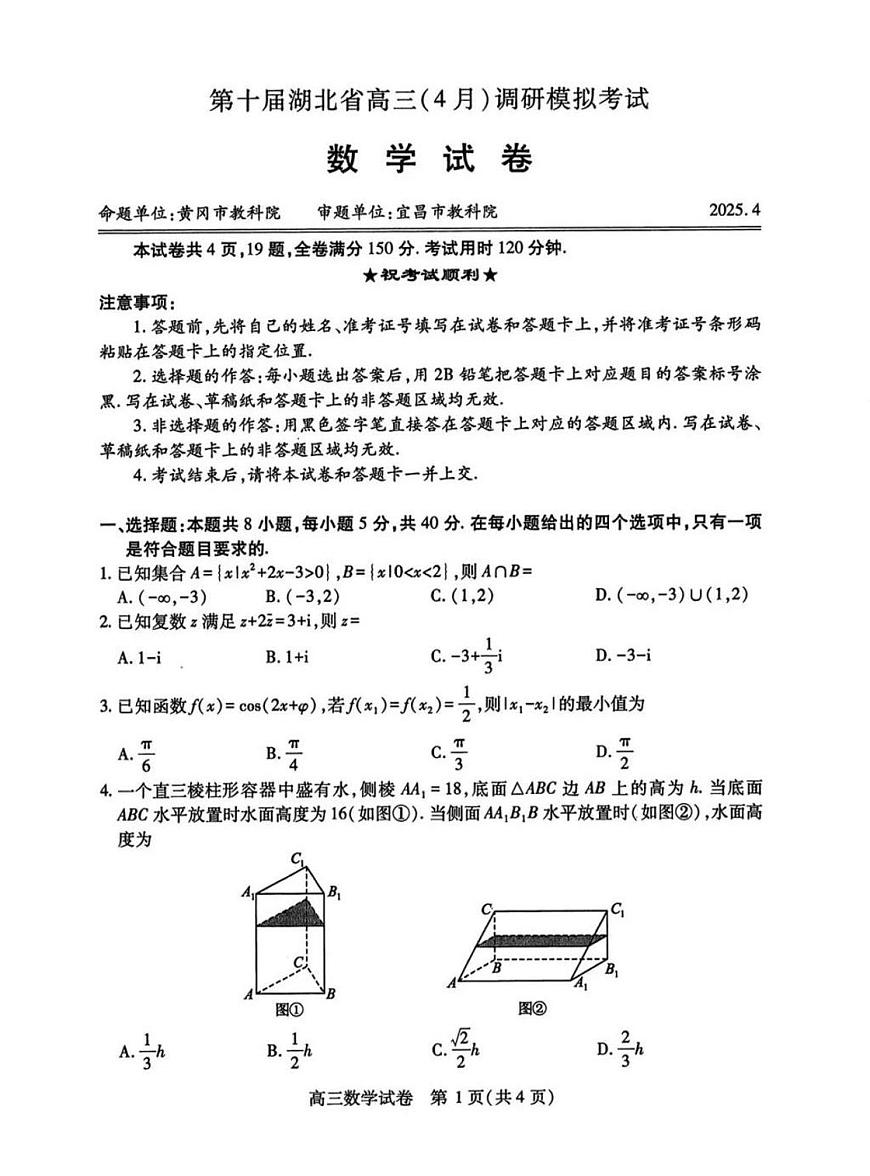 2025届高三湖北省高三四调 数学试题（含答案）第1页