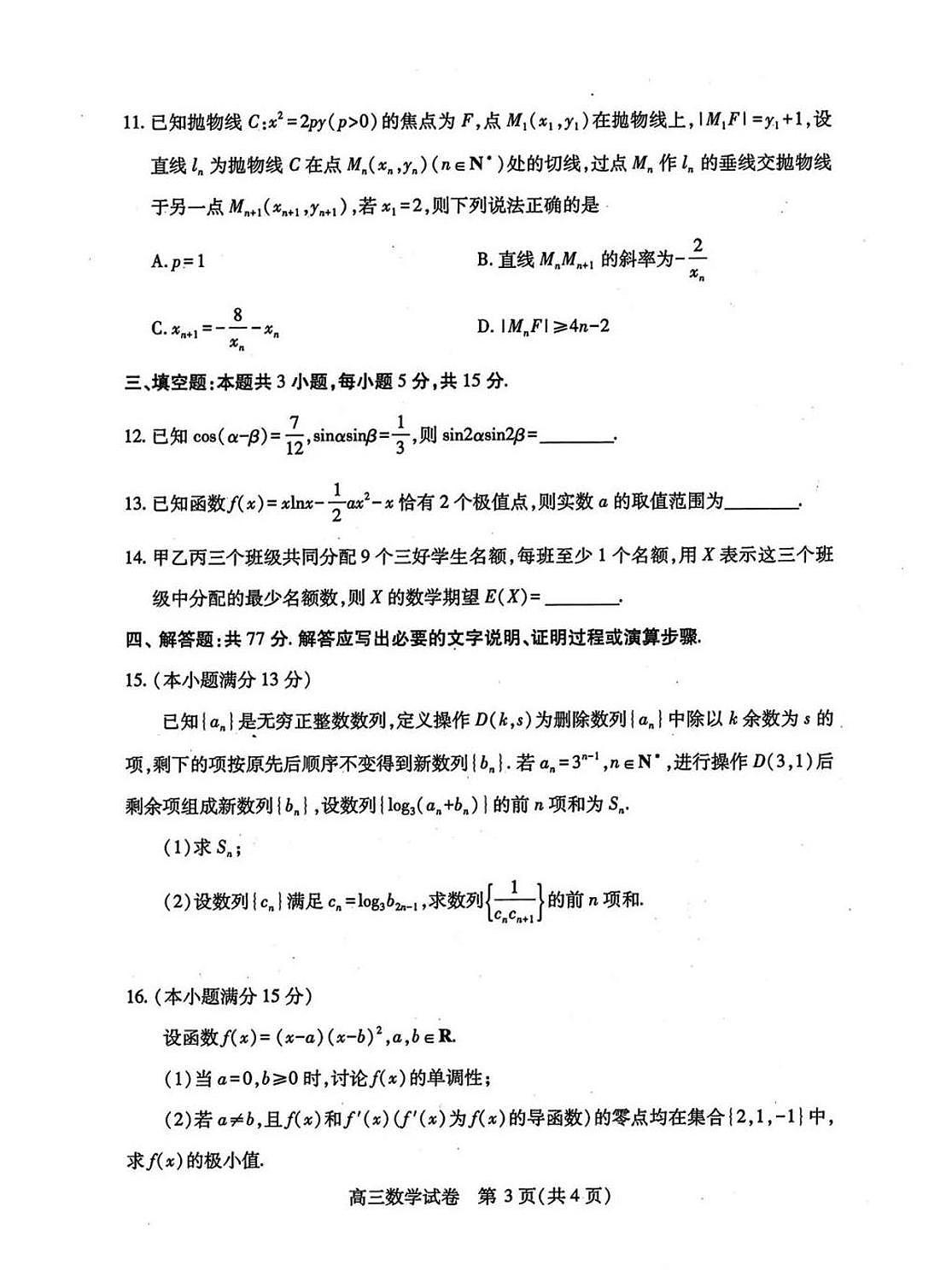 2025届高三湖北省高三四调 数学试题（含答案）第3页