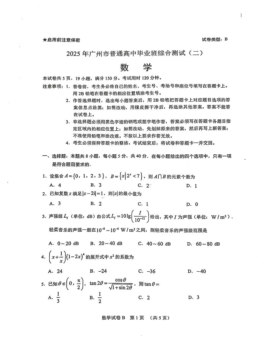 2025届广东省广州市二模高三毕业班综合测试（二）数学试卷（含答案）第1页