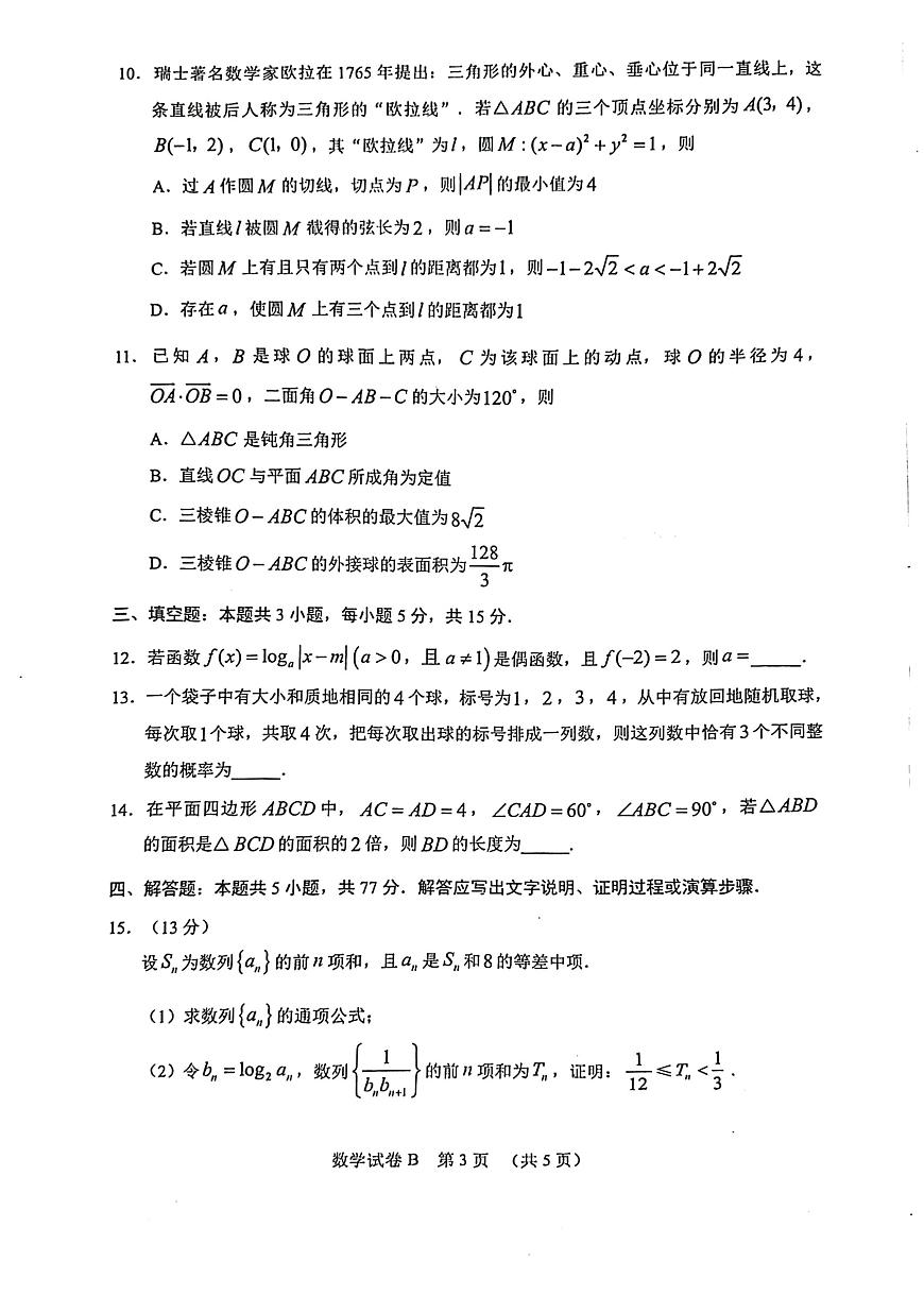2025届广东省广州市二模高三毕业班综合测试（二）数学试卷（含答案）第3页