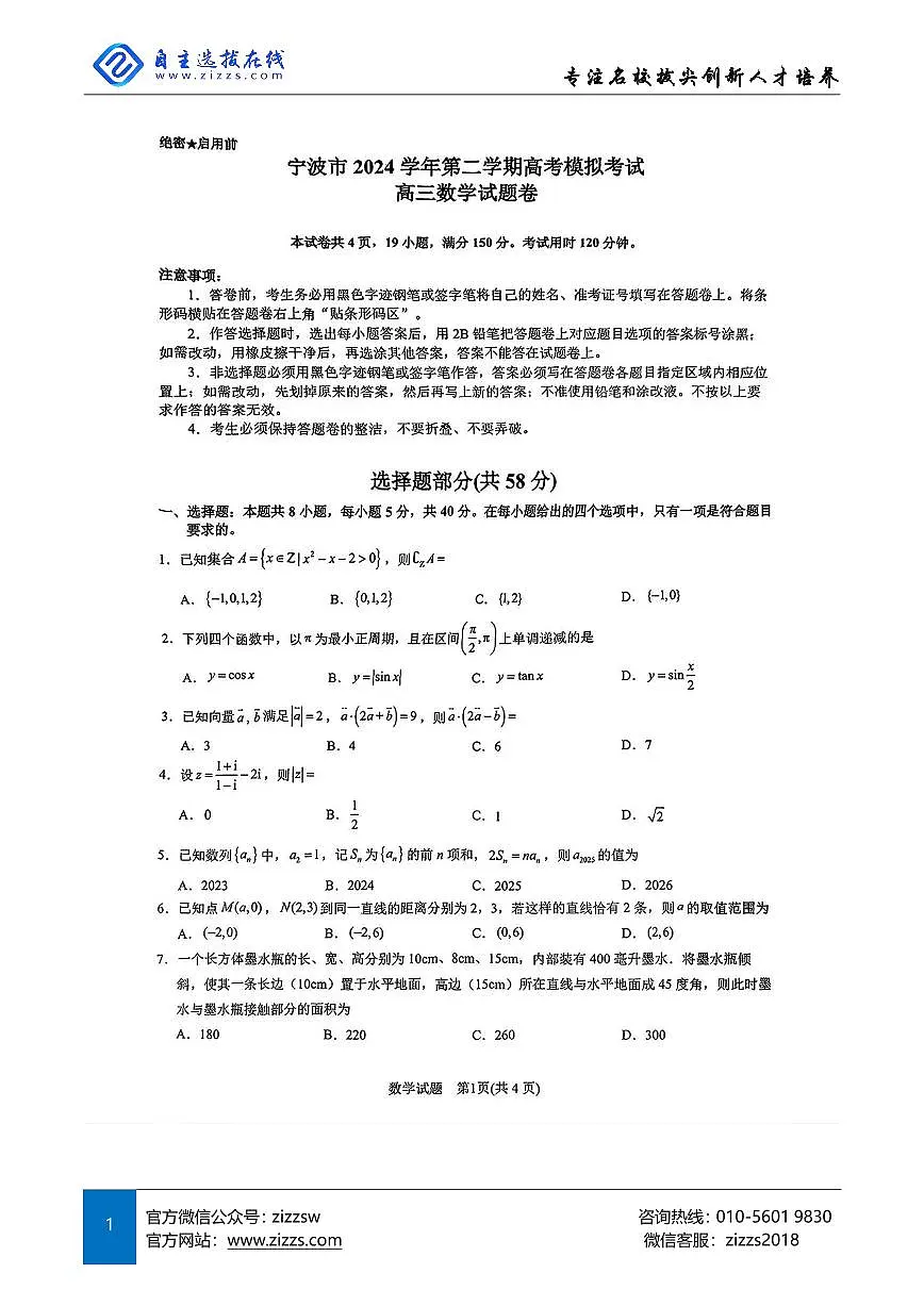 2025届浙江省宁波市高三二模考试 数学试卷（含答案）第1页