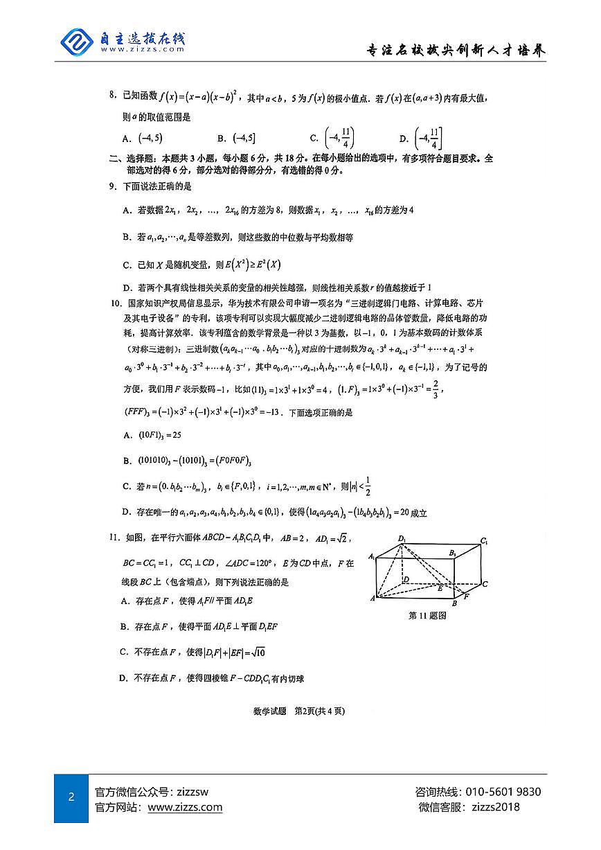 2025届浙江省宁波市高三二模考试 数学试卷（含答案）第2页