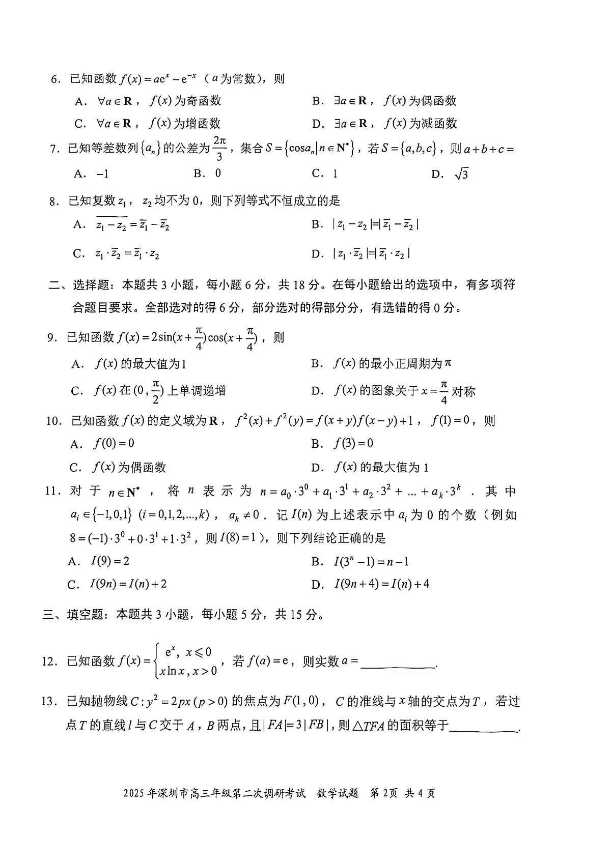2025年广东省深圳市高三二模考试 数学试题（含答案）第2页