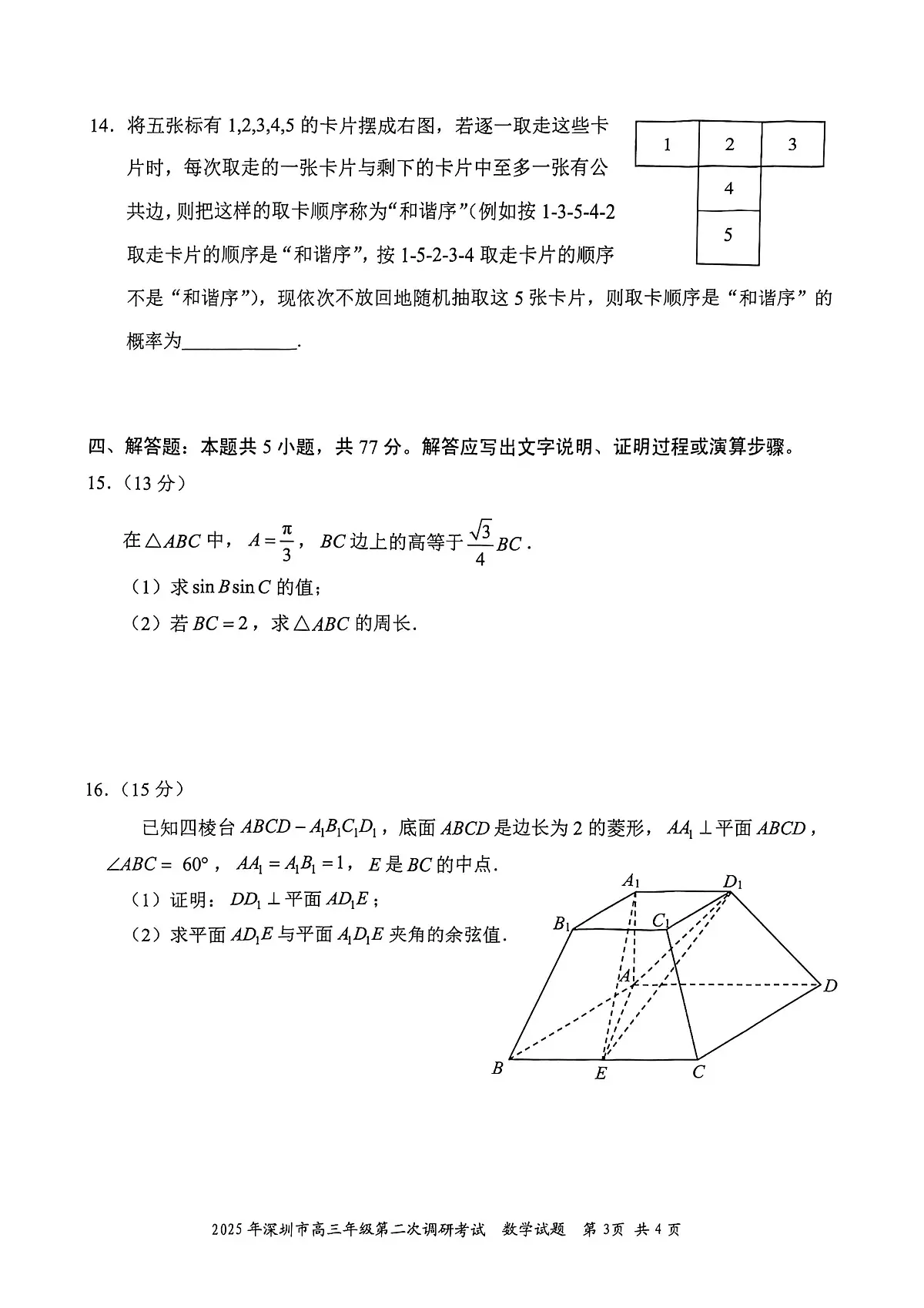 2025年广东省深圳市高三二模考试 数学试题（含答案）第3页