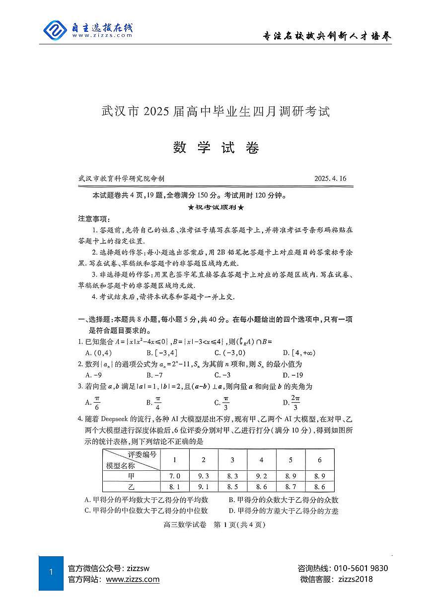 2025年湖北省武汉市高三四调考试 数学试卷（含答案）第1页