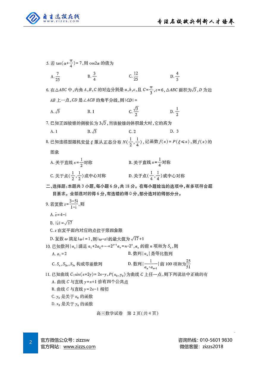 2025年湖北省武汉市高三四调考试 数学试卷（含答案）第2页