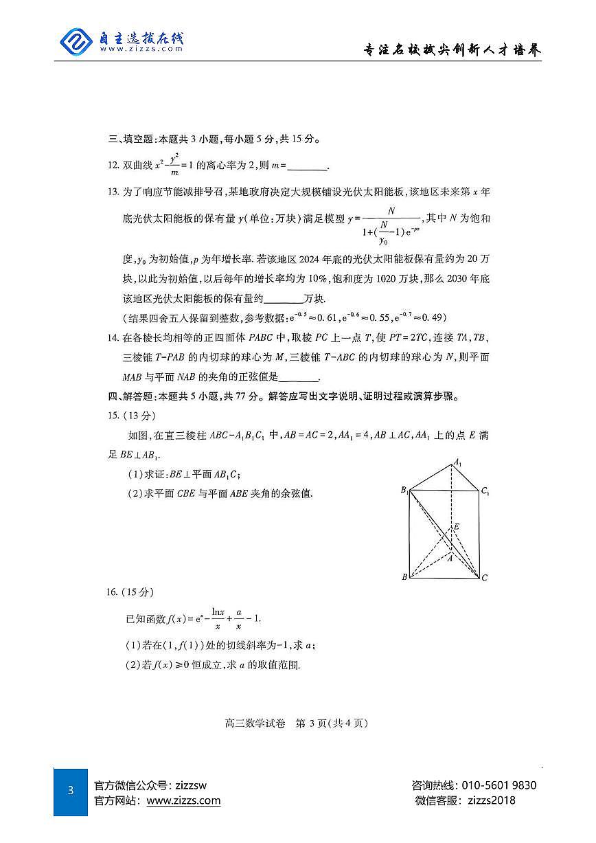 2025年湖北省武汉市高三四调考试 数学试卷（含答案）第3页