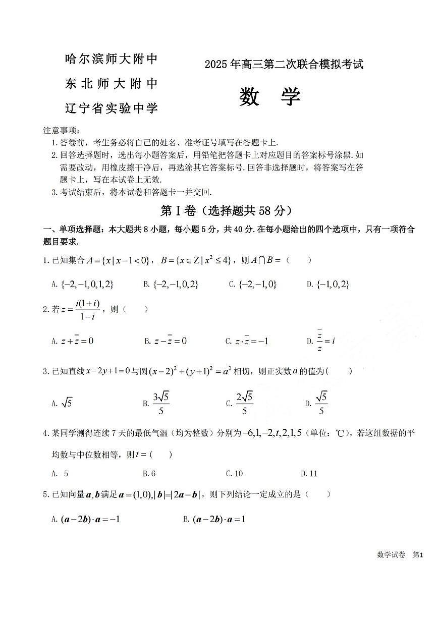 东北三省三校2025届高三下第二次联合模拟考试数学试题（含答案）第1页