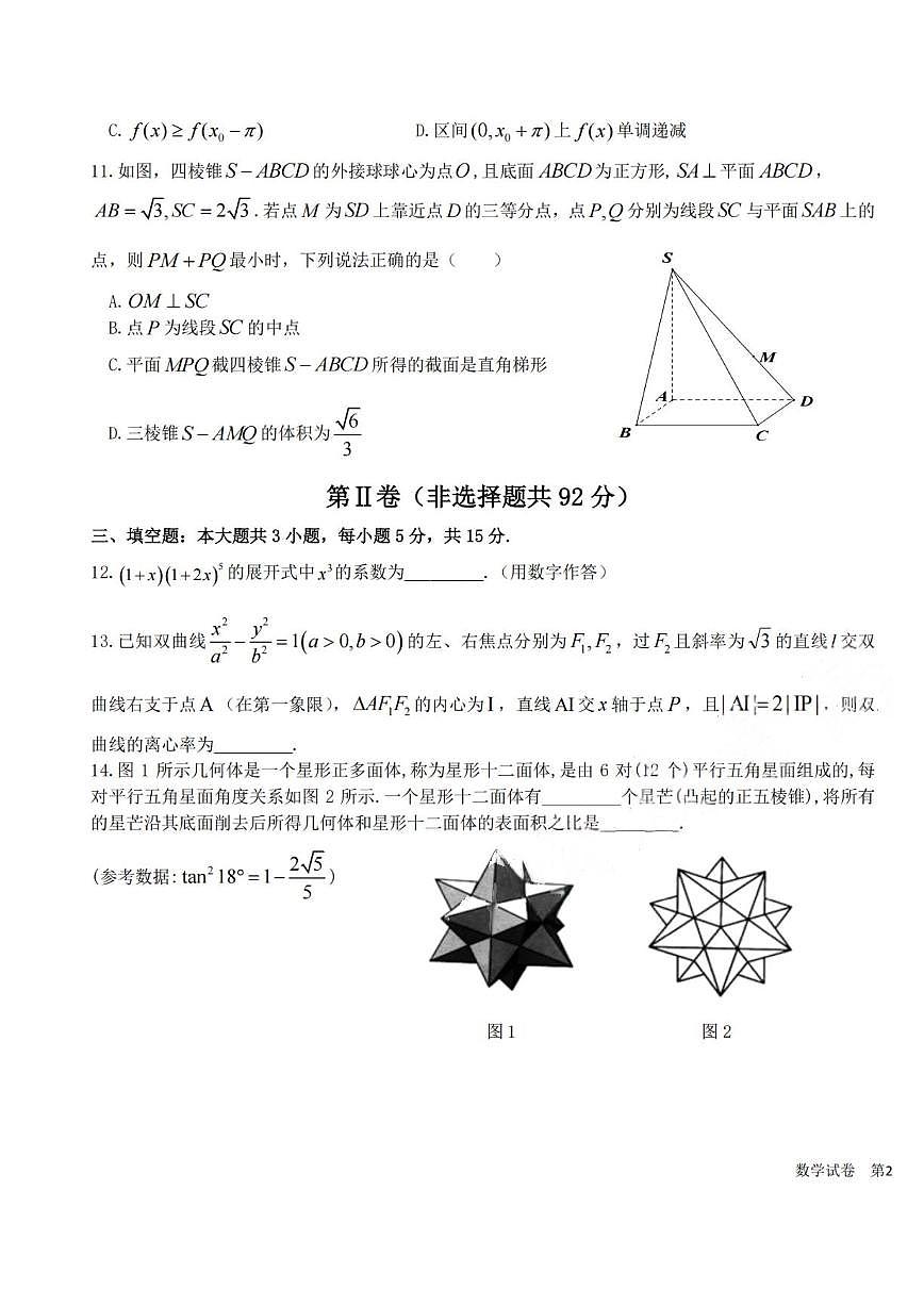 东北三省三校2025届高三下第二次联合模拟考试数学试题（含答案）第3页
