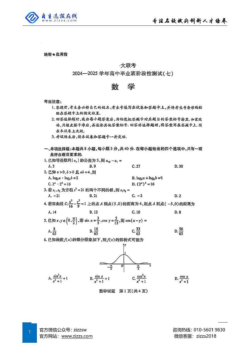 天一大联考2025届高三第七次联考 数学试题（含答案）第1页