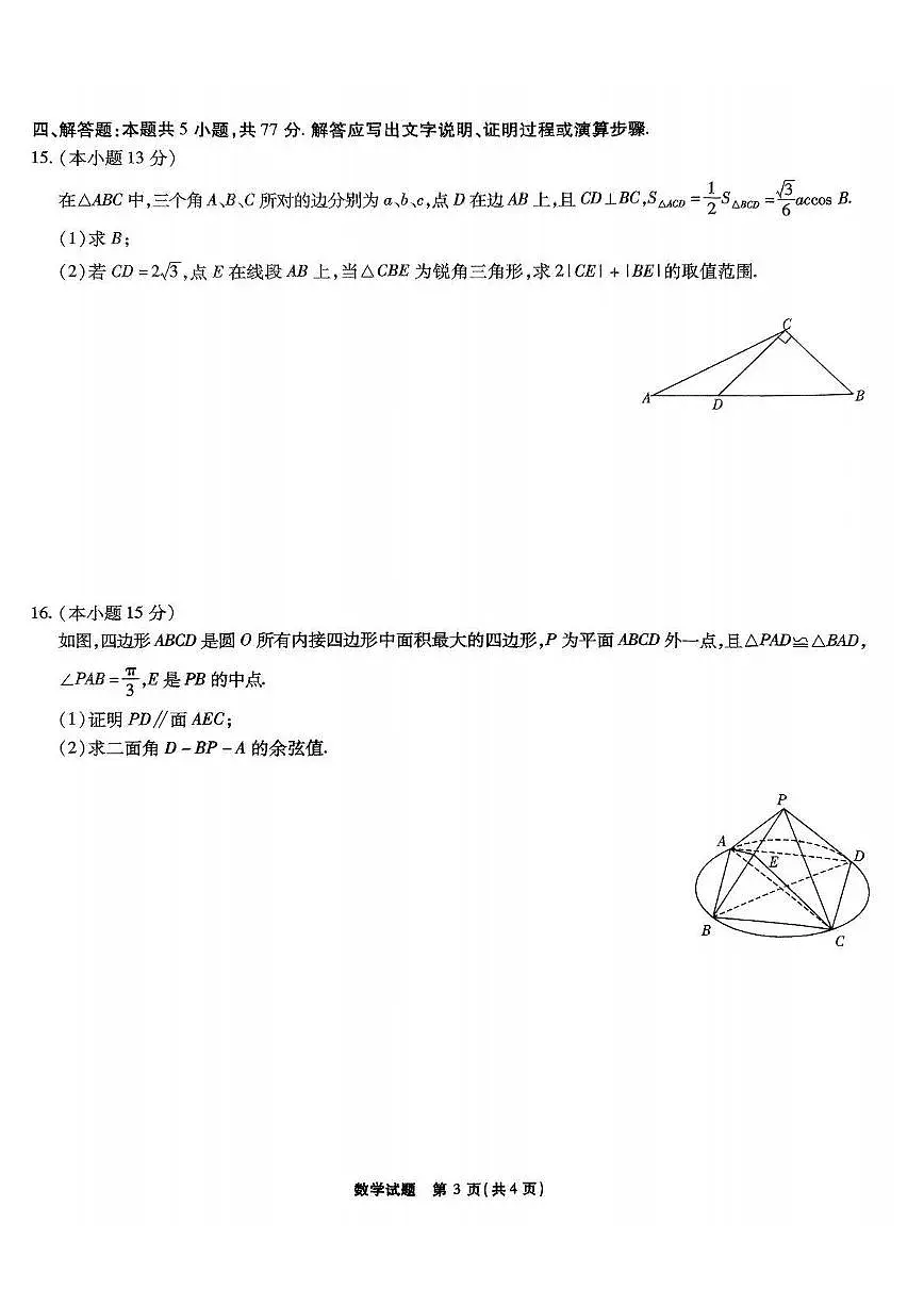 江淮十校2025届高三第三次联考 数学试题（含答案）第3页