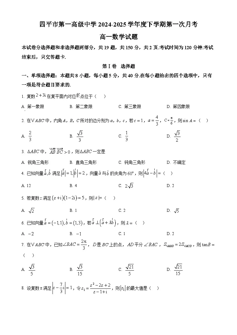 吉林省四平市第一高级中学2024-2025学年高一下学期4月月考数学试卷（原卷版+解析版）第1页
