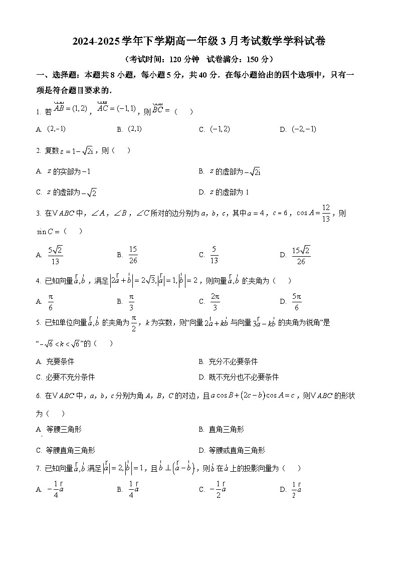 吉林市田家炳高级中学2024-2025学年高一下学期3月月考数学试卷（原卷版+解析版）第1页