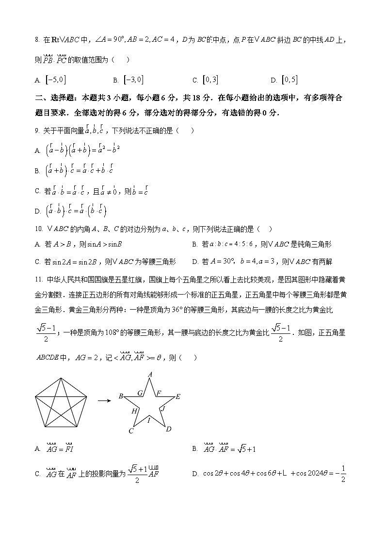 吉林市田家炳高级中学2024-2025学年高一下学期3月月考数学试卷（原卷版+解析版）第2页