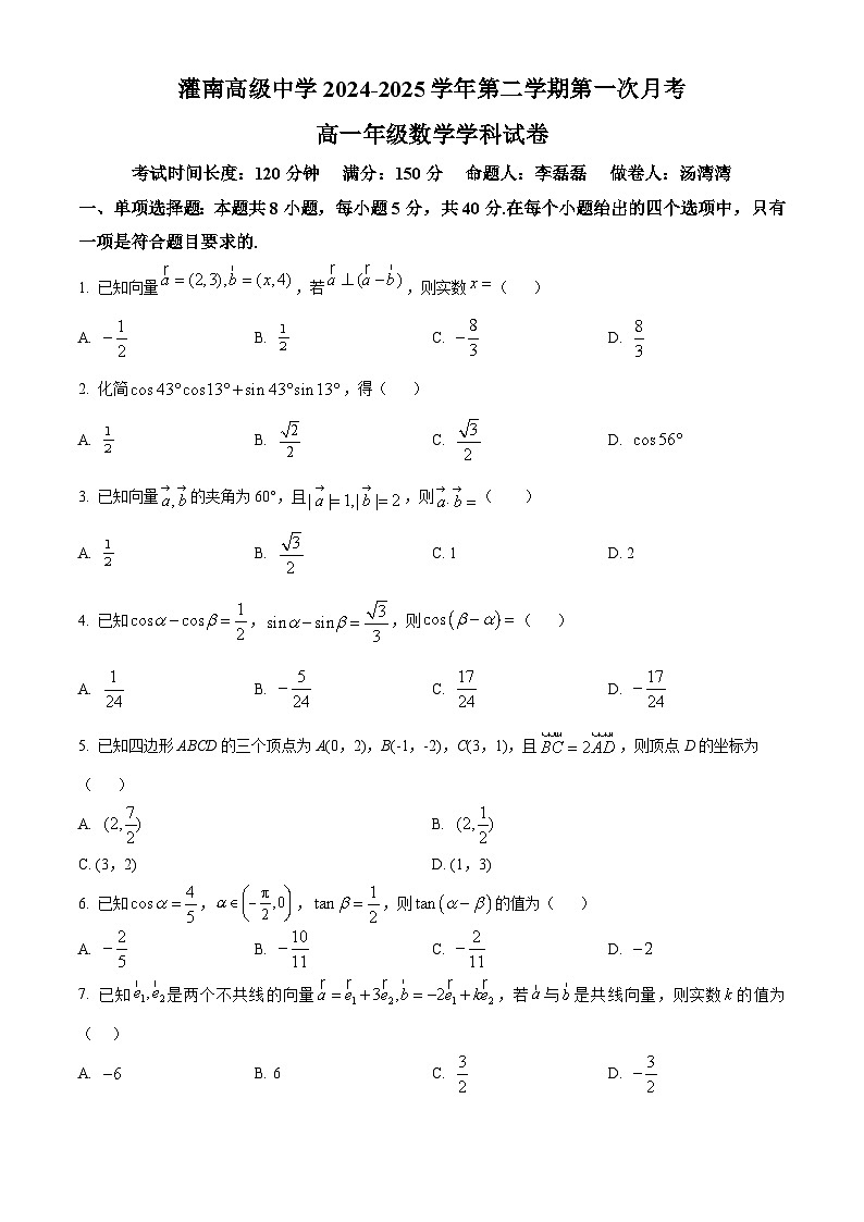 江苏省灌南高级中学2024-2025学年高一下学期第一次月考数学试题（原卷版+解析版）第1页