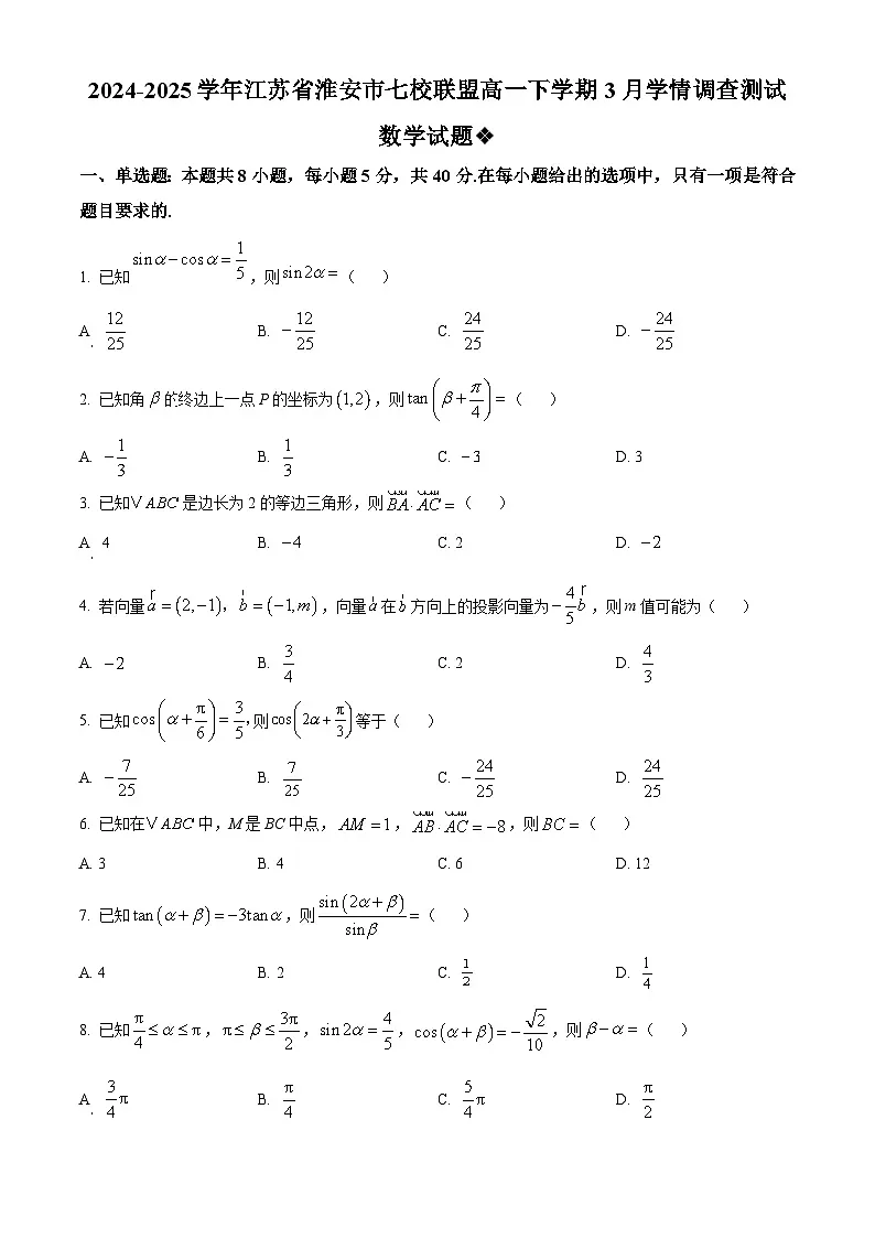 江苏省淮安市七校联盟2024-2025学年高一下学期3月学情调查测试数学试题（原卷版+解析版）第1页