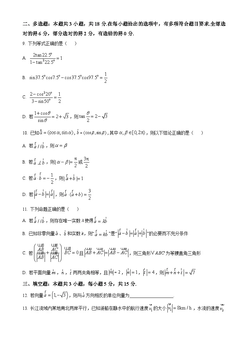 江苏省淮安市七校联盟2024-2025学年高一下学期3月学情调查测试数学试题（原卷版+解析版）第2页