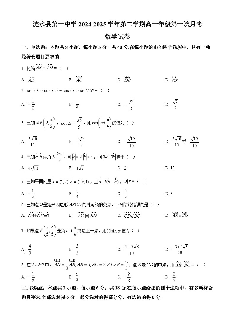 江苏省淮安市涟水县第一中学2024-2025学年高一下学期3月月考数学试题（原卷版+解析版）第1页
