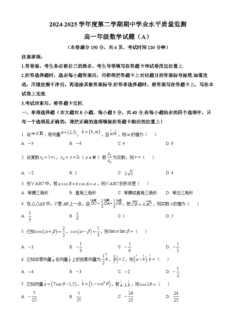 江苏省连云港市赣榆区2024-2025学年高一下学期4月期中学业水平质量监测数学试题（A）（原卷版+解析版）第1页