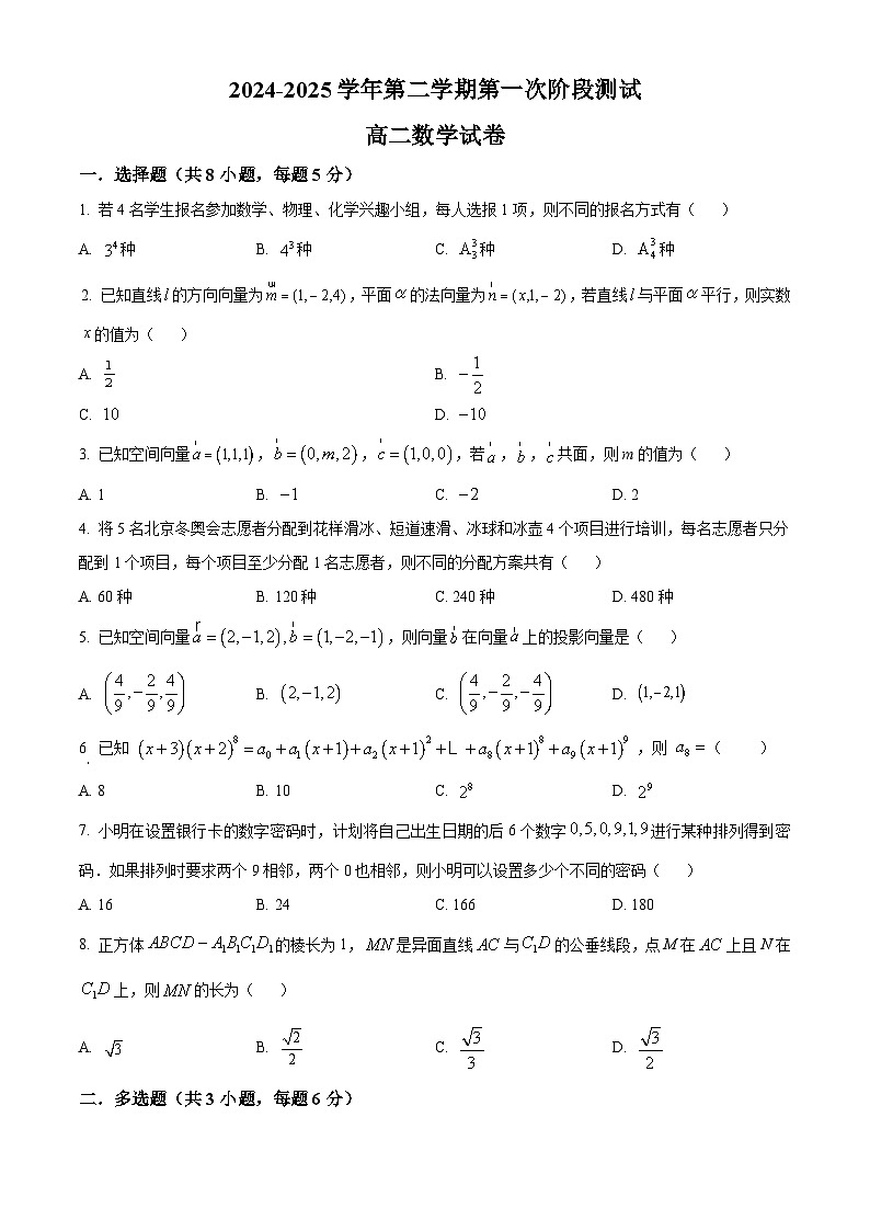 江苏省连云港市连云港高级中学等校2024-2025学年高二下学期第一次阶段测试（3月）数学试题（原卷版+解析版）第1页