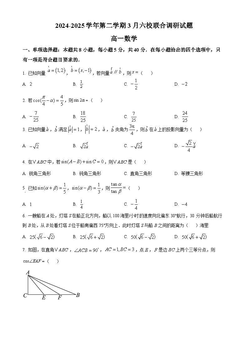 江苏省南京市六校联合体2024-2025学年高一下学期3月调研考试数学试卷（原卷版+解析版）第1页