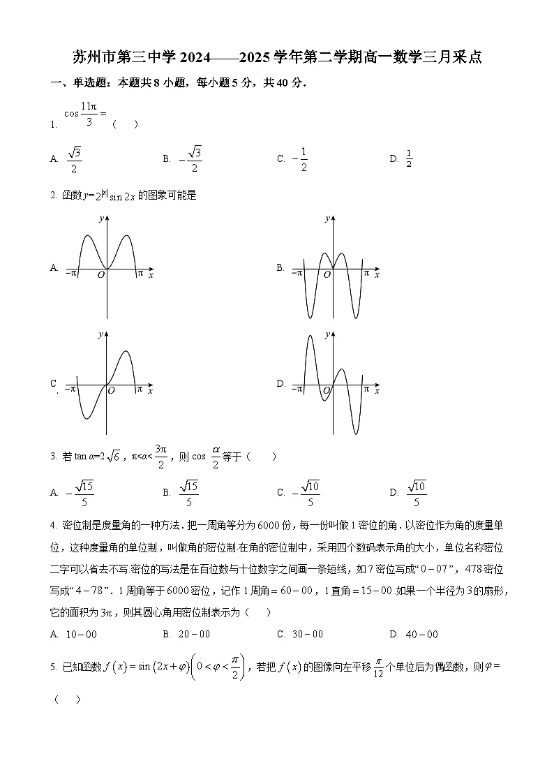 江苏省苏州市姑苏区第三中学2024-2025学年高一下学期3月月考数学试题（原卷版+解析版）第1页