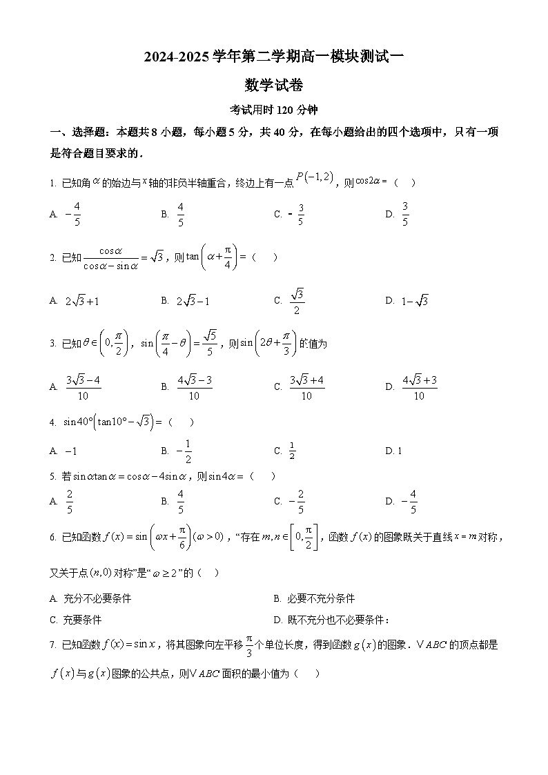 江苏省苏州市昆山中学、震川中学2024-2025学年高一下学期3月月考数学试题（原卷版+解析版）第1页
