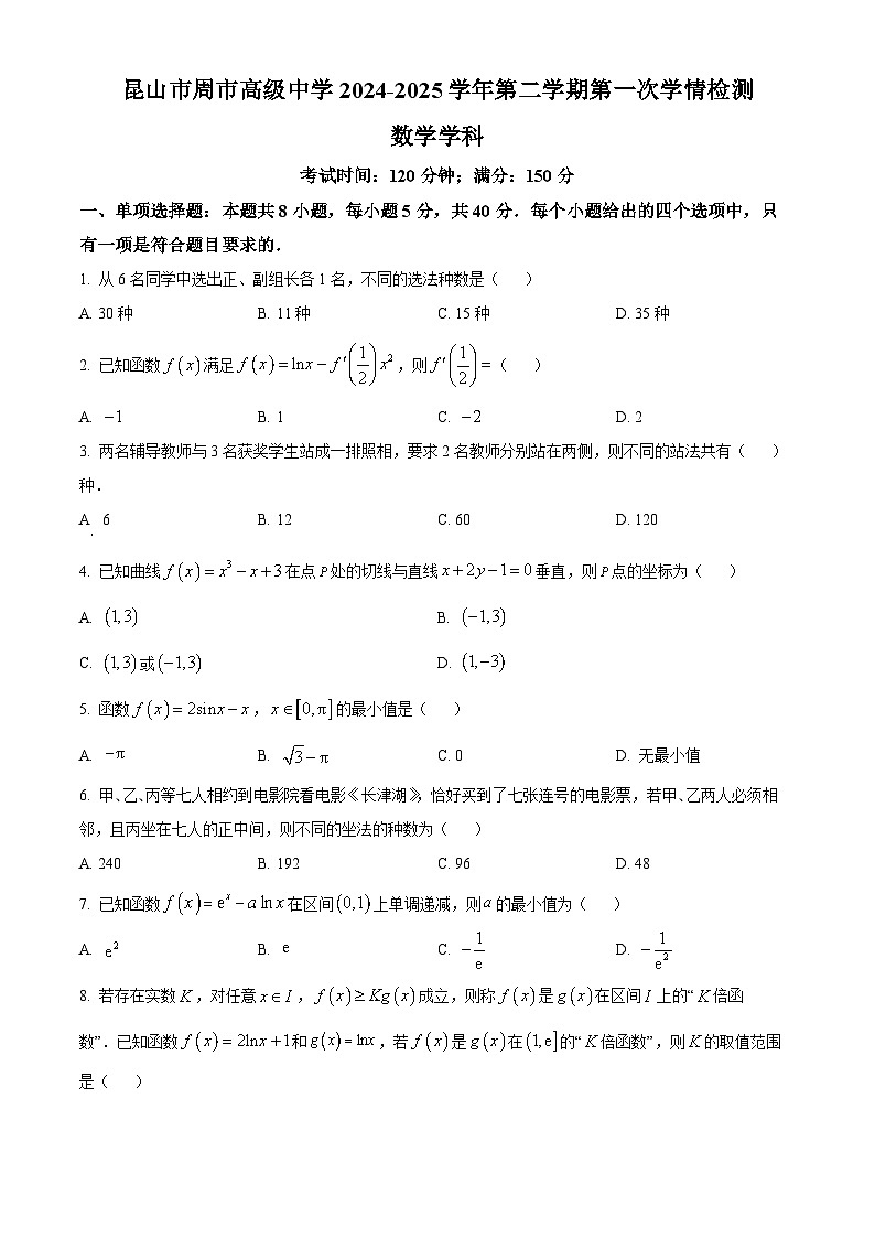 江苏省苏州市昆山周市高级中学2024-2025学年高二下学期3月月考数学试题（原卷版+解析版）第1页