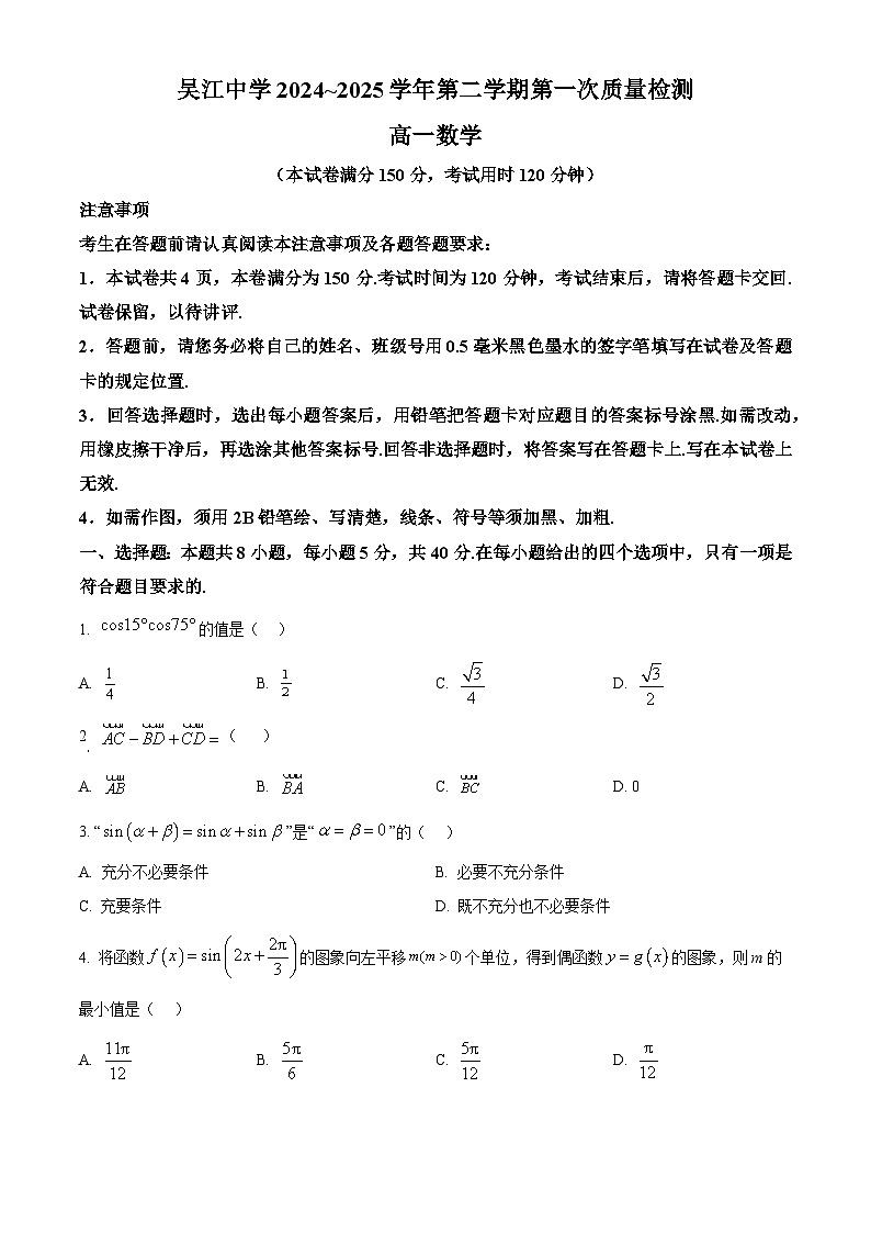 江苏省苏州市吴江区吴江中学2024-2025学年高一下学期3月月考数学试题（原卷版+解析版）第1页