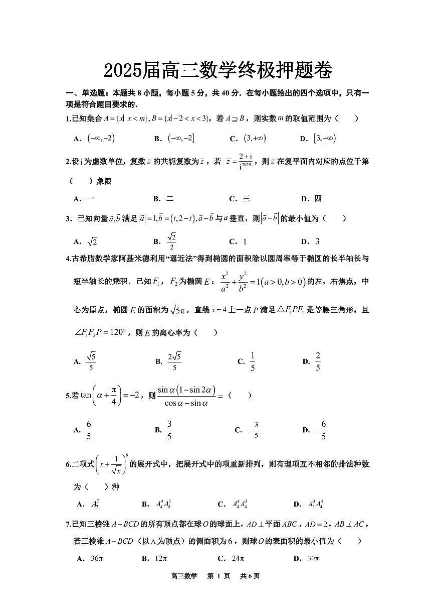 2025届高三数学终极押题卷第1页