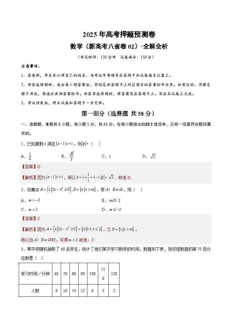 2025年高考押题预测卷：数学（新高考八省专用02）（解析版）第1页